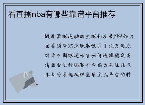 看直播nba有哪些靠谱平台推荐