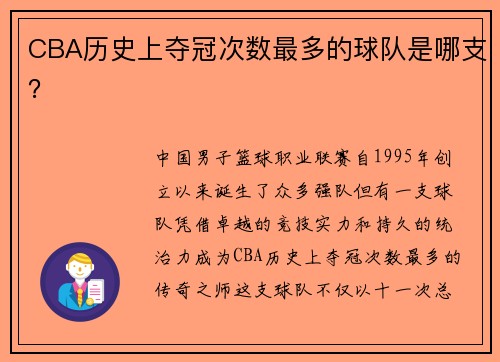 CBA历史上夺冠次数最多的球队是哪支？
