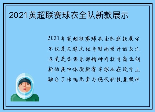 2021英超联赛球衣全队新款展示