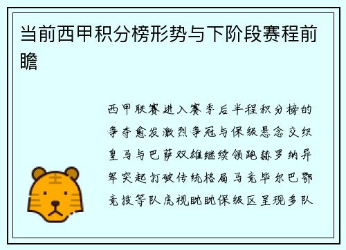 当前西甲积分榜形势与下阶段赛程前瞻