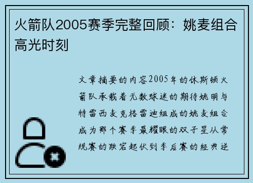 火箭队2005赛季完整回顾：姚麦组合高光时刻