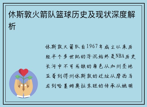 休斯敦火箭队篮球历史及现状深度解析