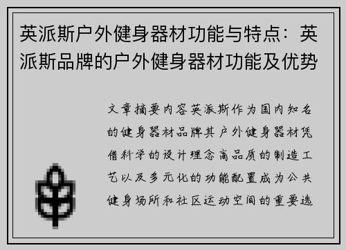 英派斯户外健身器材功能与特点：英派斯品牌的户外健身器材功能及优势
