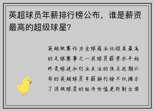 英超球员年薪排行榜公布，谁是薪资最高的超级球星？