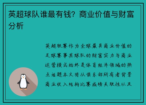英超球队谁最有钱？商业价值与财富分析
