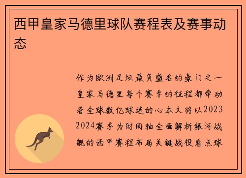 西甲皇家马德里球队赛程表及赛事动态
