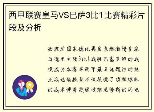 西甲联赛皇马VS巴萨3比1比赛精彩片段及分析