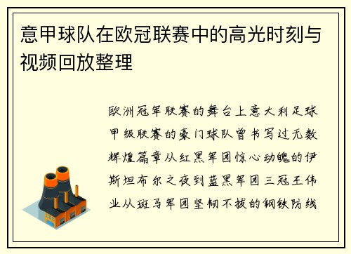 意甲球队在欧冠联赛中的高光时刻与视频回放整理