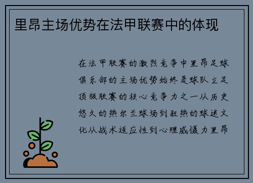 里昂主场优势在法甲联赛中的体现