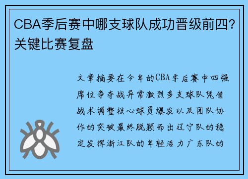CBA季后赛中哪支球队成功晋级前四？关键比赛复盘