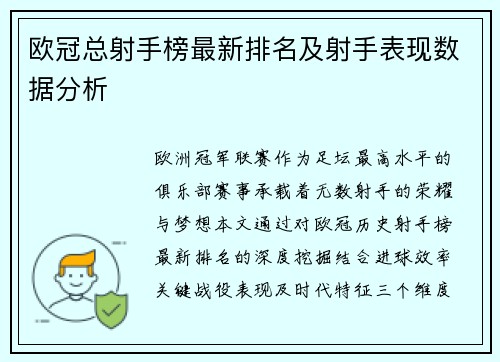 欧冠总射手榜最新排名及射手表现数据分析