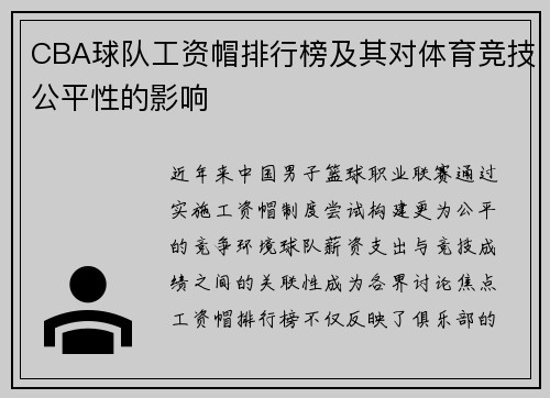 CBA球队工资帽排行榜及其对体育竞技公平性的影响
