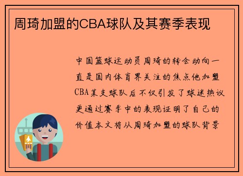 周琦加盟的CBA球队及其赛季表现