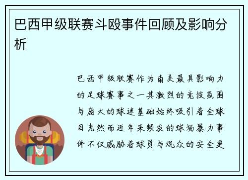 巴西甲级联赛斗殴事件回顾及影响分析