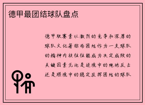德甲最团结球队盘点