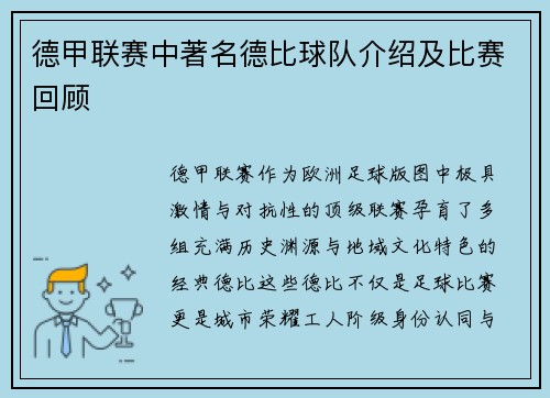 德甲联赛中著名德比球队介绍及比赛回顾