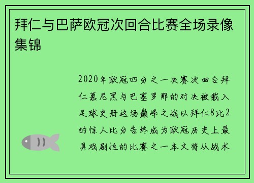 拜仁与巴萨欧冠次回合比赛全场录像集锦