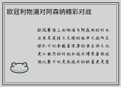 欧冠利物浦对阿森纳精彩对战