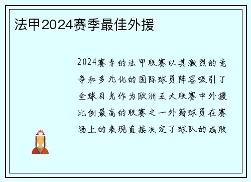 法甲2024赛季最佳外援