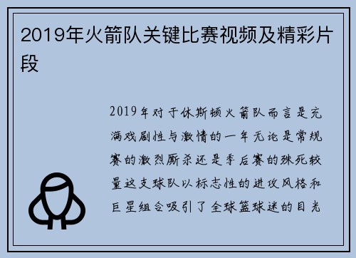 2019年火箭队关键比赛视频及精彩片段