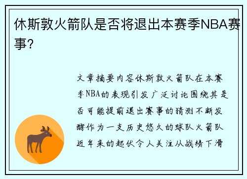 休斯敦火箭队是否将退出本赛季NBA赛事？