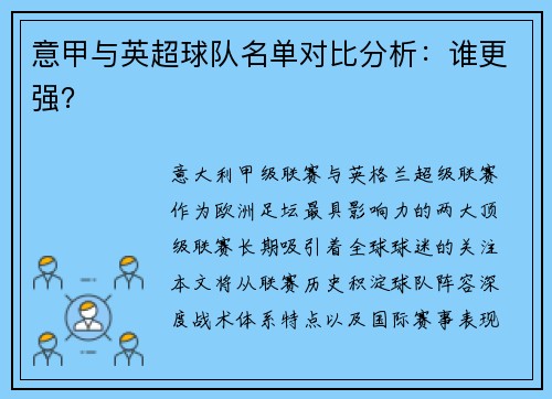 意甲与英超球队名单对比分析：谁更强？