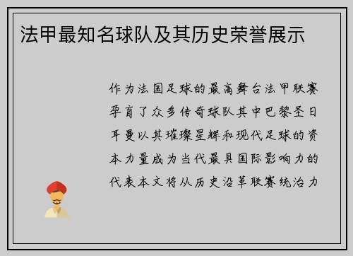 法甲最知名球队及其历史荣誉展示