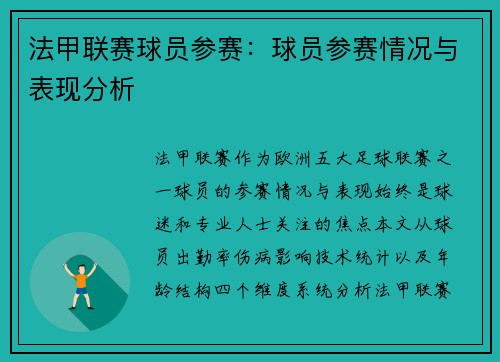 法甲联赛球员参赛：球员参赛情况与表现分析