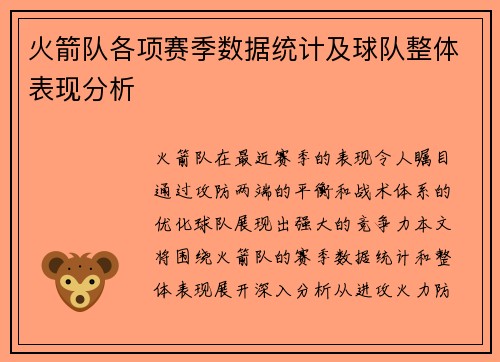 火箭队各项赛季数据统计及球队整体表现分析