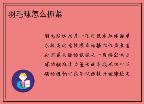 羽毛球怎么抓紧
