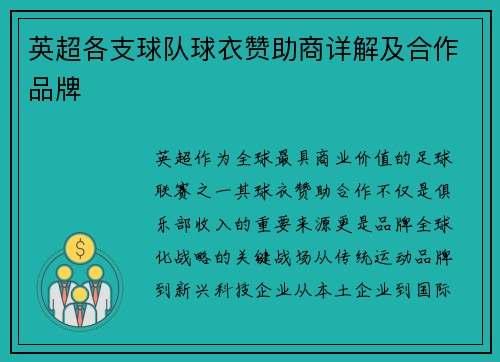 英超各支球队球衣赞助商详解及合作品牌