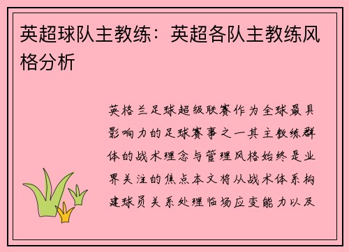 英超球队主教练：英超各队主教练风格分析