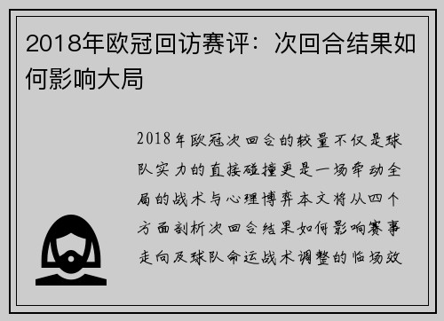 2018年欧冠回访赛评：次回合结果如何影响大局