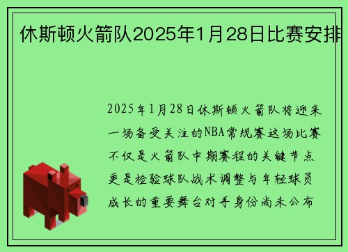 休斯顿火箭队2025年1月28日比赛安排