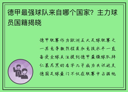 德甲最强球队来自哪个国家？主力球员国籍揭晓