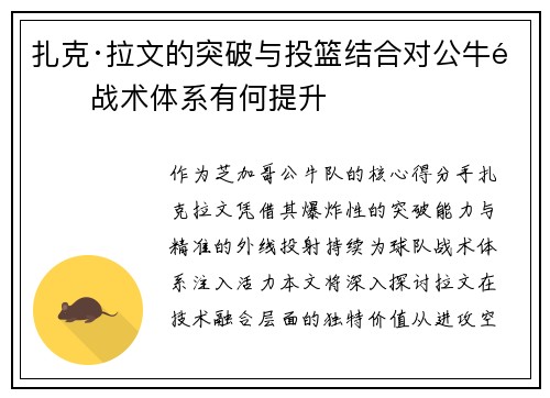 扎克·拉文的突破与投篮结合对公牛队战术体系有何提升