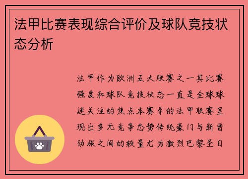 法甲比赛表现综合评价及球队竞技状态分析