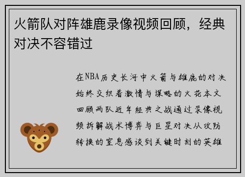 火箭队对阵雄鹿录像视频回顾，经典对决不容错过
