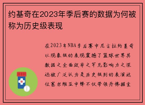 约基奇在2023年季后赛的数据为何被称为历史级表现