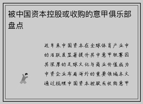 被中国资本控股或收购的意甲俱乐部盘点