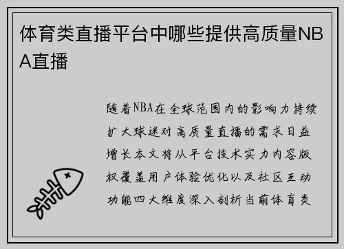 体育类直播平台中哪些提供高质量NBA直播