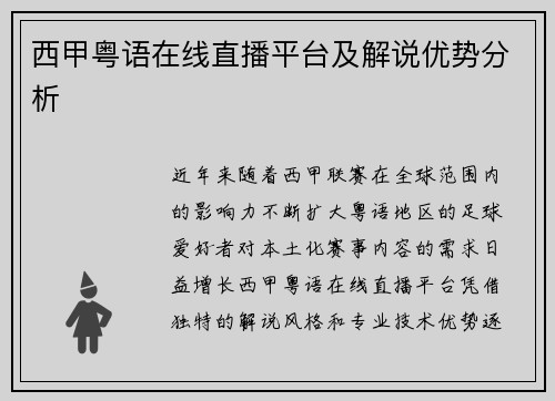 西甲粤语在线直播平台及解说优势分析