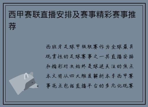西甲赛联直播安排及赛事精彩赛事推荐
