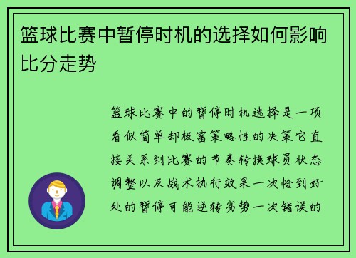 篮球比赛中暂停时机的选择如何影响比分走势
