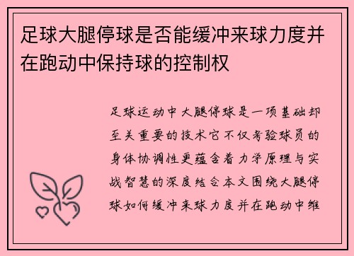 足球大腿停球是否能缓冲来球力度并在跑动中保持球的控制权