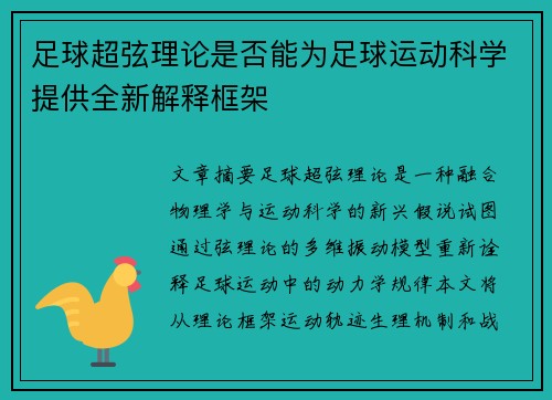 足球超弦理论是否能为足球运动科学提供全新解释框架