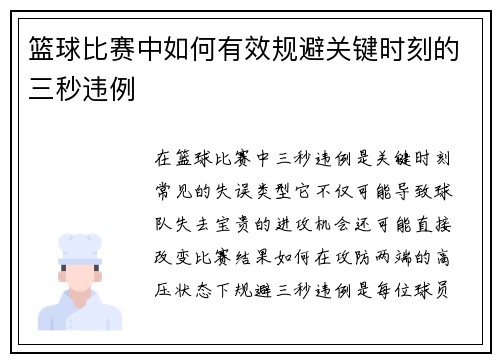 篮球比赛中如何有效规避关键时刻的三秒违例