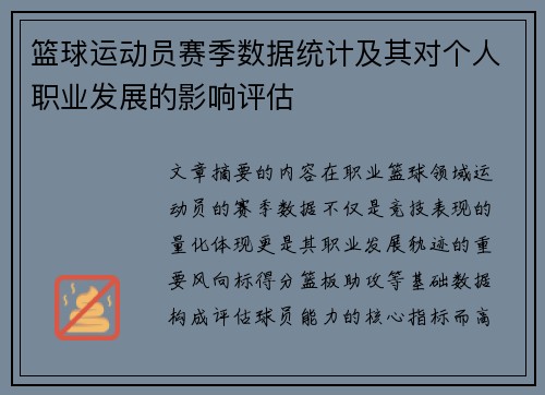 篮球运动员赛季数据统计及其对个人职业发展的影响评估