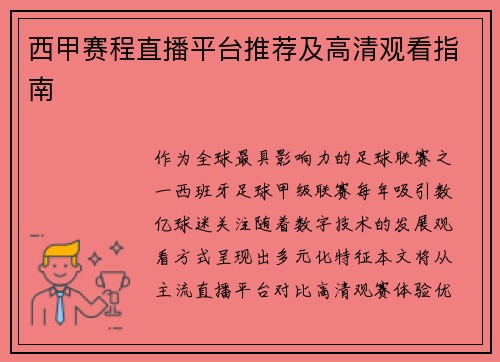 西甲赛程直播平台推荐及高清观看指南