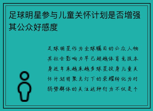 足球明星参与儿童关怀计划是否增强其公众好感度